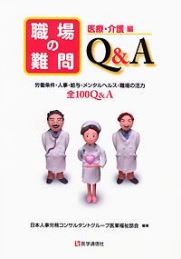 職場の難問Q&A　医療・介護編